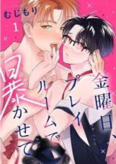 Kinyoubi, Play Room de Abakasete comic