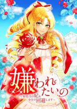 Kirawaretai no - Koushokuou no Kisaki wo Zenryoku de Kaihi Shimasu (TUGIKURU COMICS) comic