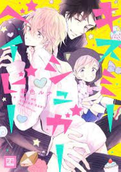 Kiss Me Sugar Baby comic