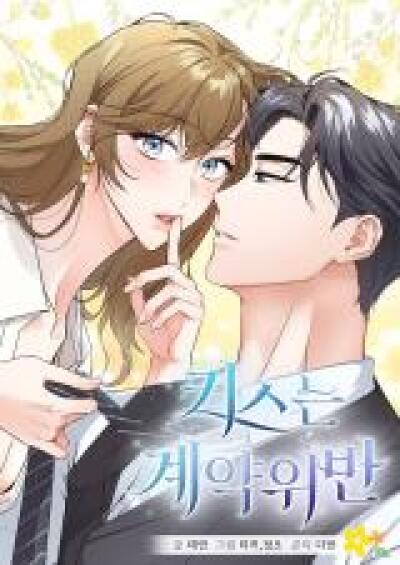 Kissing Is a Violation of Contract comic