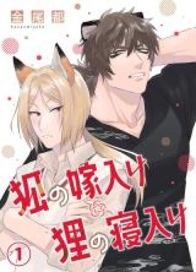 Kitsune no Yomeiri Tanuki no Neiri comic