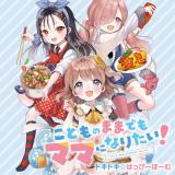 Kodomo no Mama demo Mama ni naritai! - Dokidoki ☆ Happy Home comic
