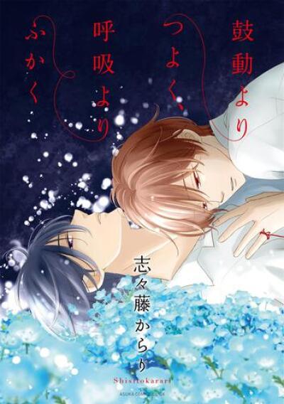 Kodou yori Tsuyoku, Kokyuu yori Fukaku comic