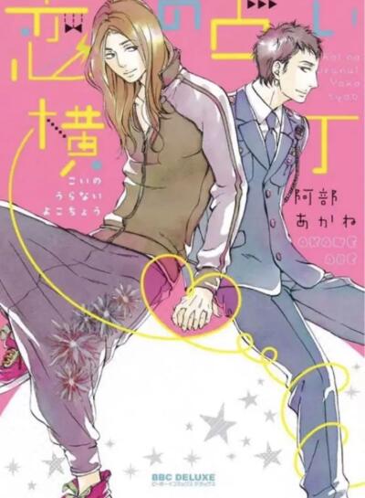 Koi no Uranai Yokochou comic