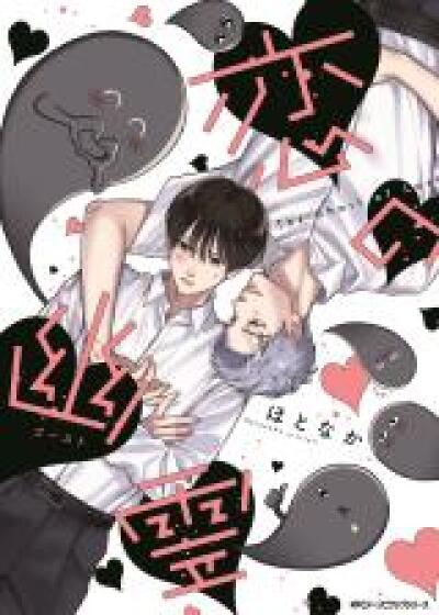 Koi no Yuurei comic