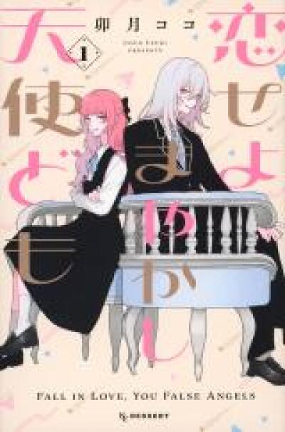Koiseyo Mayakashi Tenshi-domo comic
