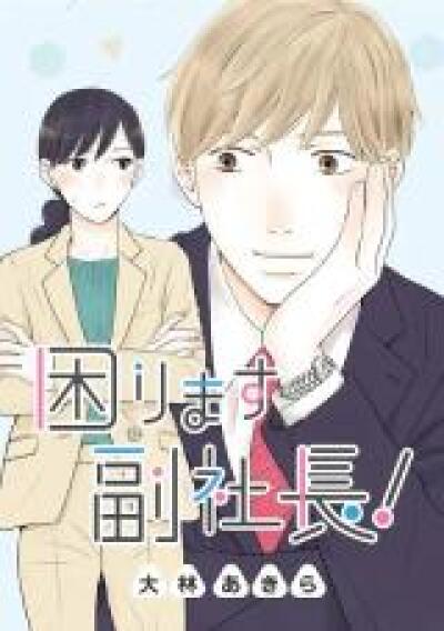 Komarimasu Fuku Shachou! comic