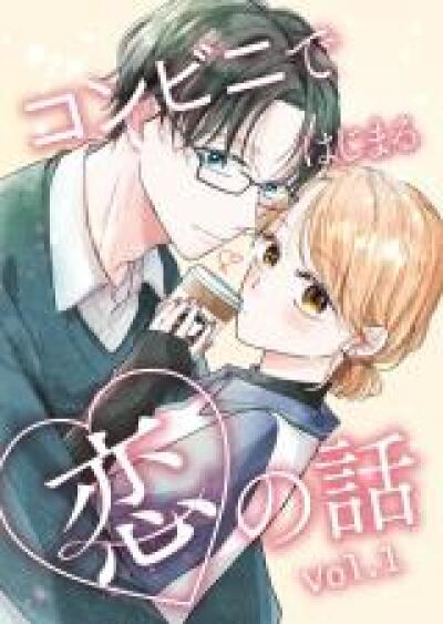 Konbini de Hajimaru Koi no Hanashi comic