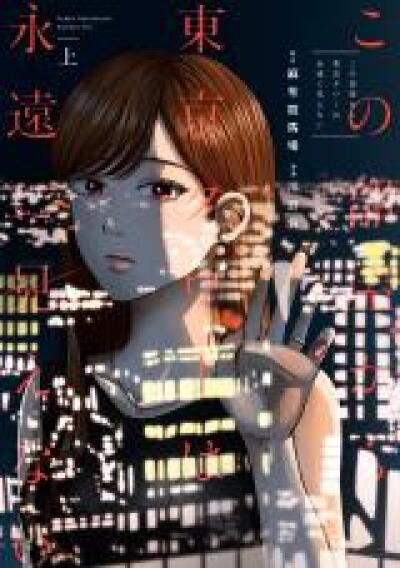 Kono Heya kara Tokyo Tower wa Eien ni Mienai comic
