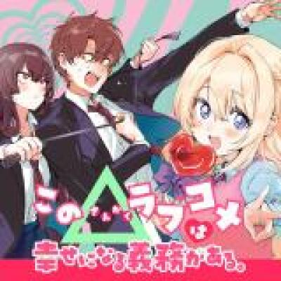 Kono △ Rabukome wa Shiawase ni naru Gimu ga aru. comic