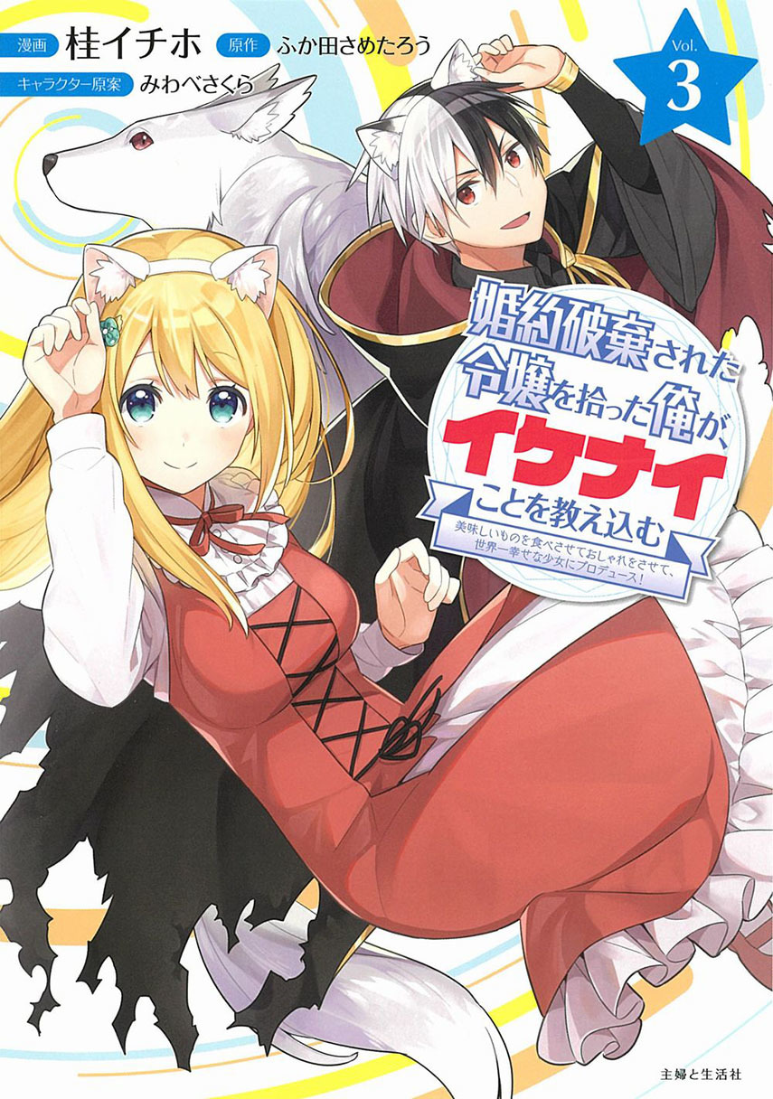 Konyaku Haki Sareta Reijō o Hirotta Ore ga, Ikenai Koto o Oshiekomu comic