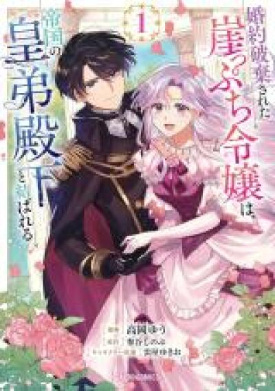 Konyaku Hakisareta Gakeppuchi Reijou wa, Teikoku no Sumeragi Otouto Denka to Musubareru comic