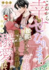 Kore kara Shiawase ni narimasu! Shiitagerare Reijou desu ga Tekitaikoku no Koushaku-sama ni Naze ka Dekiaisaretemasu comic