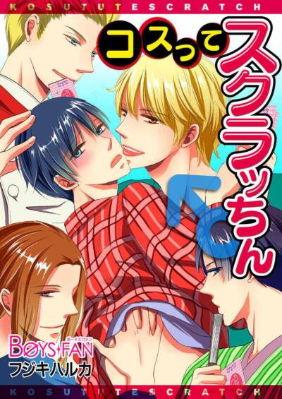 Kosutte Sukurat Chin ♂ comic