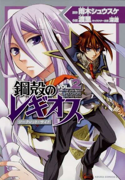 Koukaku no Regios - Secret Side comic
