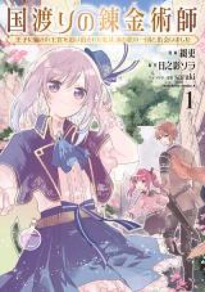 Kuni Watari no Renkinjutsushi - Ouji ni Damasare Oukyuu wo Oidasareta Watashi wa, Aru Tabi no Ichidan to Deaimashita comic