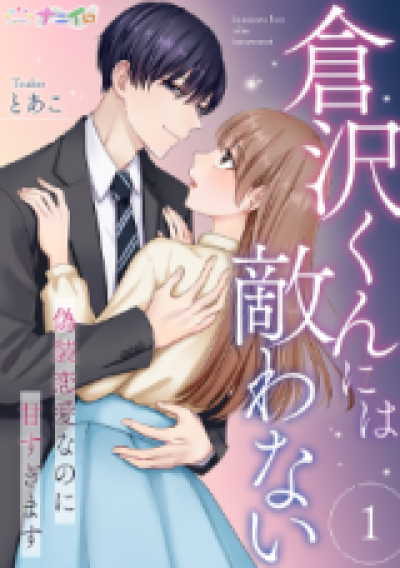 Kurasawa-kun ni wa Kanawanai - Gisou Renai no ni Amasugimasu comic