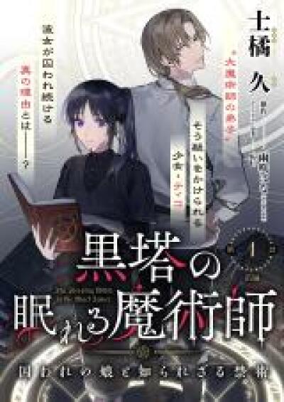 Kurotou no Nemureru Majutsushi - Toraware no Musume to Shirarezaru Kinjutsu comic