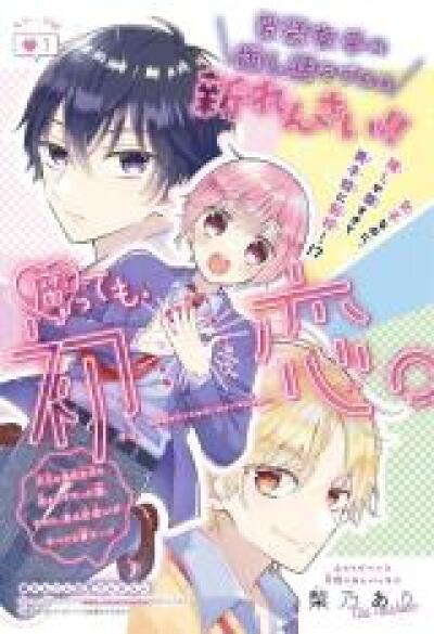 Kusatte mo, Hatsukoi. comic