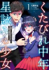 Kutabire Chuunen to Hoshiyomi no Shoujo comic