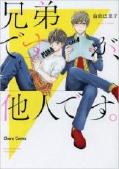 Kyoudai Desu ga, Tanin Desu. comic