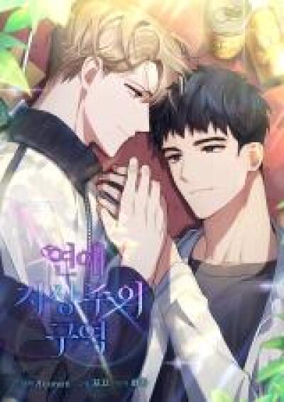 Love Interest Zone comic