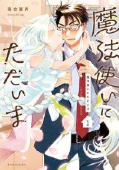 Mahoutsukai ni Tadaima comic