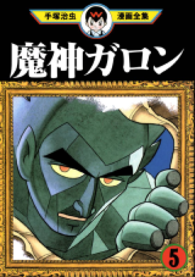 Majin Gallion comic