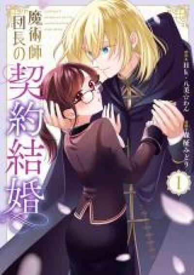 Majutsushi Danchou no Keiyaku Kekkon comic