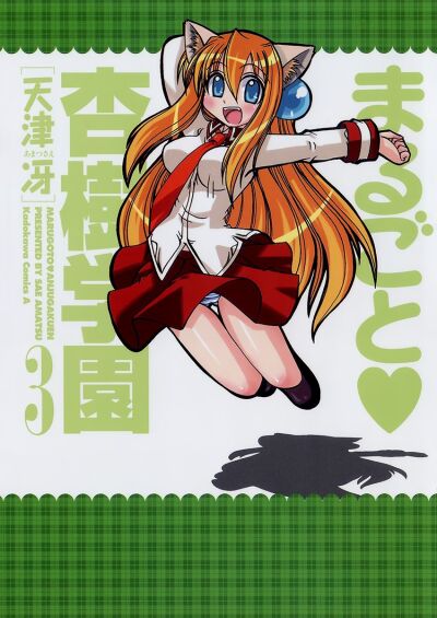Marungoto Anju Gakuen comic