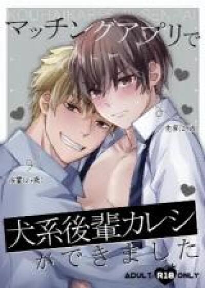 Matching App de Inukei Kouhai Kareshi ga Dekimashita comic