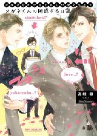 Megane wo Kakeru to BL ga Miechau Megane-kun no Konwaku suru Nichijou comic