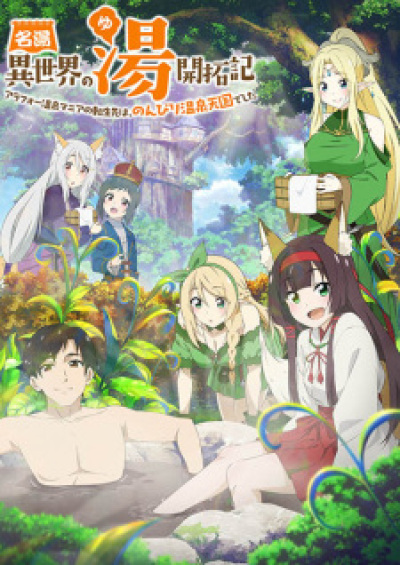 Meitou &quot;Isekai no Yu&quot; Kaitakuki: Around 40 Onsen Mania no Tensei Saki wa, Nonbiri Onsen Tengoku deshita animación