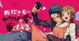 Meshitaki Onna ni Yakuza no Ai wa Omosugiru comic