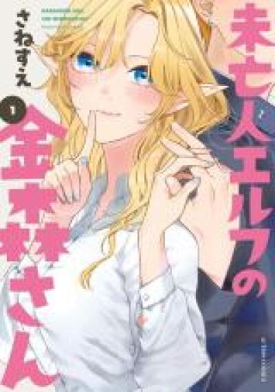 Miboujin Elf no Kanamori-san comic