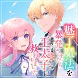 Miryou Mahou wo Bouhatsu Sasetara Haja Guzzu wo Jarajarasaseta Outaishi ni Sukuwaremashita comic