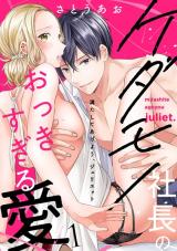 Mitashite Ageyou, Juliet - Kedamono Shachou no Okki Sugiru Ai comic