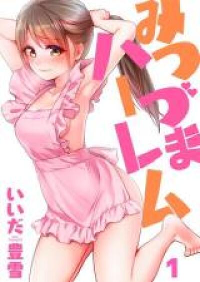 Mitsuzuma Harem comic