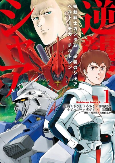 Mobile Suit Gundam: Char&#039;s Counterattack - Beltorchika&#039;s Children comic