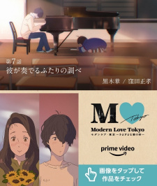 Modern Love Tokyo: Kare ga Kanaderu Futari no Shirabe animación