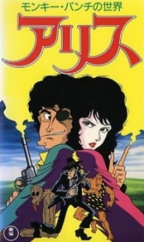 Monkey Punch no Sekai: Alice animación
