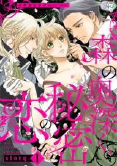 Mori no Okufukaku, Himitsu no Koi comic