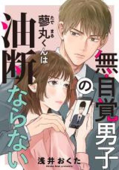 Mujikaku Danshi no Tademaru-kun wa Yudan Naranai comic