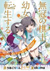 Mukan no Kishi, Youjo ni Tensei suru comic