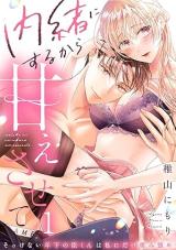 Naisho ni suru kara Amaesasete - Sokkenai Toshishita no Shin-kun wa Watashi ni Dake wo Mitsuyome comic