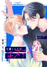 Nanase-kun to wa Kiss suru na comic