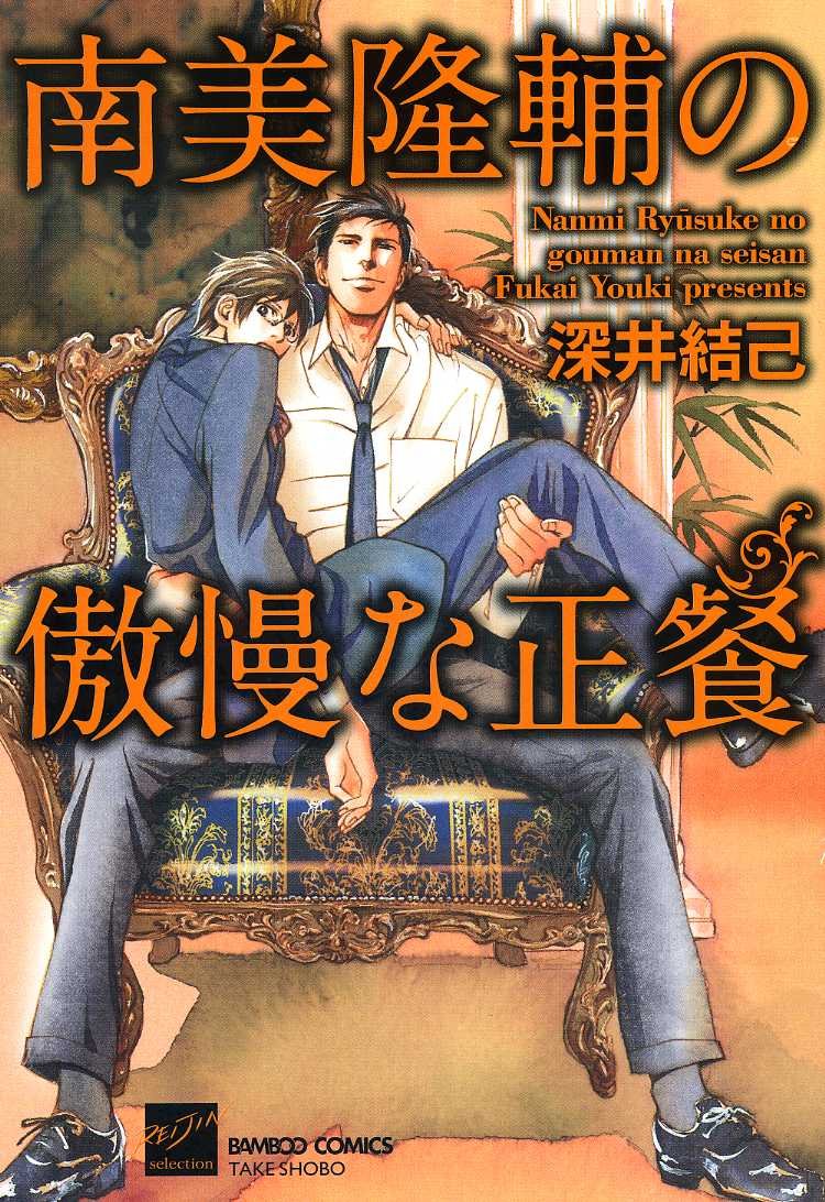 Nanmi Ryuusuke no Gouman na Seisan comic