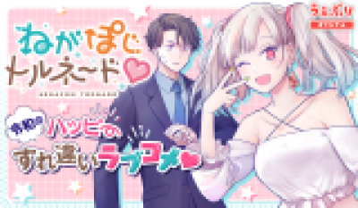 Negaposi Tornado ♡ comic