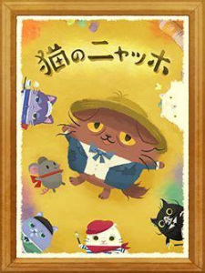 Neko no Nyagh: Nya Misérables animación
