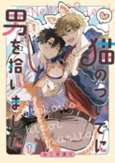 Neko no Tsuide ni Otoko o Hiroimashita comic